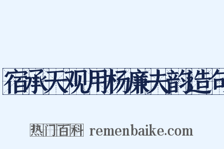 宿承天观用杨廉夫韵造句是什么意思的图片